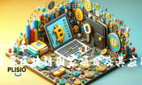 思考一个和 
中国主要区块链国家项目及其应用解析