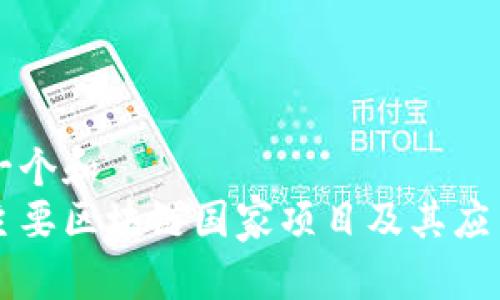 思考一个和 
中国主要区块链国家项目及其应用解析