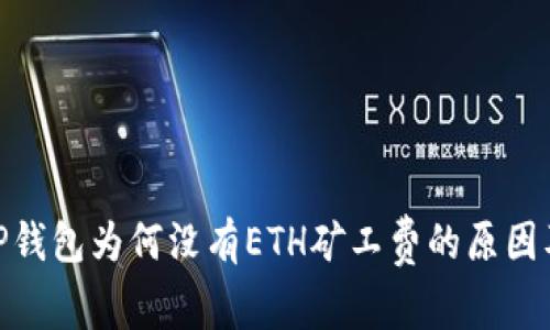 : 理解TP钱包为何没有ETH矿工费的原因及其影响