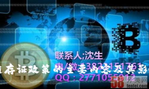 区块链存证政策的主要内容及其影响解析