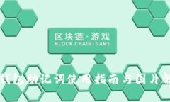 TP钱包助记词使用指南与图片解析