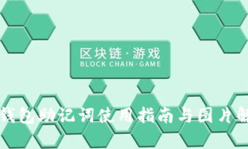 TP钱包助记词使用指南与图片解析