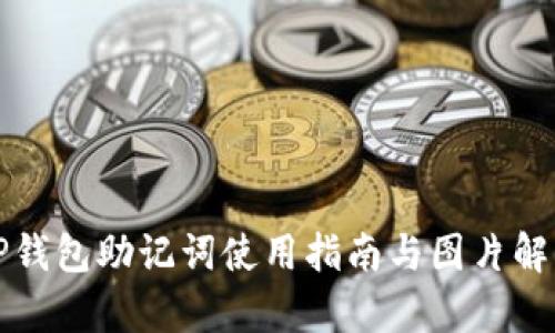 TP钱包助记词使用指南与图片解析
