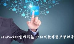 TokenPocket官网钱包：一站式数字资产管理平台