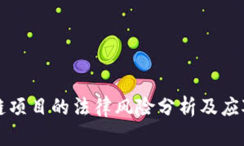 区块链项目的法律风险分析及应对策略