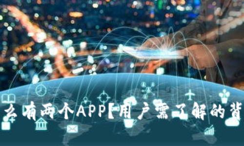 TP钱包为什么有两个APP？用户需了解的背后原因解析
