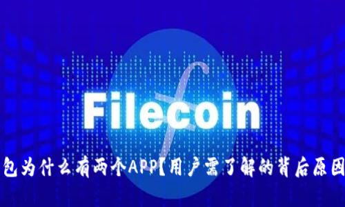 TP钱包为什么有两个APP？用户需了解的背后原因解析
