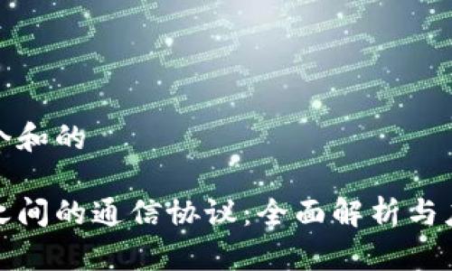 思考一个和的

区块链之间的通信协议：全面解析与应用案例
