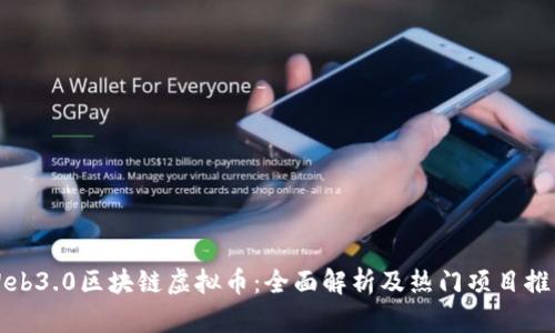 Web3.0区块链虚拟币：全面解析及热门项目推荐