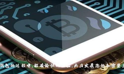 ”“如何在TP钱包中提现FIL？/”“

”guanjianci“TP钱包, FIL提现, 钱包使用, 加密货币, 数字钱包/”guanjianci“

在加密货币领域，FIL（Filecoin）作为一种去中心化存储网络的代币，其受欢迎程度日益上升。TP钱包作为一种常见的数字钱包，支持多种加密货币的存储与交易。那么，如何在TP钱包中提现FIL呢？本文将详细介绍这一过程，并进一步解答相关问题。

TP钱包与FIL简介

TP钱包是一款支持多种数字资产的移动钱包，用户可以在其平台上轻松存储、转账与交易各种加密货币。FIL是Filecoin的原生代币，专为去中心化存储协议而设计，用于激励网络用户参与存储和检索数据。随着Filecoin生态的不断发展，更多的用户希望能便利的交易和提现FIL。

如何在TP钱包中提现FIL

提现FIL到其他平台或钱包通常需要经过几个简单的步骤。以下是具体操作流程：

h4步骤一：打开TP钱包/h4
首先，确保您的TP钱包应用程序是最新版本。打开应用程序后，您需要登录到您的账户。如果您还没有账户，需要先进行注册并完成身份验证。

h4步骤二：选择FIL资产/h4
成功登录后，您会看到您的资产列表。选择“FIL”资产，点击进入FIL资金页面，查看您的FIL余额。

h4步骤三：选择提现选项/h4
在FIL资金页面中，您会找到提现、转账等选项。选择“提现”选项。此时，系统可能会要求您输入提现金额。

h4步骤四：输入提现信息/h4
在提现界面，您需要输入您想要提现的FIL数量，并提供接收地址。请务必仔细检查接收地址的正确性，以避免资金损失。

h4步骤五：确认交易/h4
一旦您输入了所有信息，系统会显示交易的相关信息，包括提取的FIL数量、手续费及接收地址。确认无误后，点击“确认提现”。

h4步骤六：等待交易确认/h4
大多数情况下，提现申请会在几分钟内处理完成，但也有可能因网络情况而延迟。您可以在TP钱包的“交易记录”中查看提现状态。

常见问题解答

h4问题一：提现FIL是否有手续费？/h4
在TP钱包中提现FIL通常是需要支付一定的手续费的。这些手续费是用于支付区块链网络的交易费用。具体手续费的金额可能会根据网络的拥堵程度而有所变化，因此在提现前，建议查看最新的手续费信息。您可以在TP钱包提现界面查看相关费用，确保自己的资金安全和透明性。在进行大额提现时，了解并计算手续费可以帮助您在提现后获得更好的收益。

h4问题二：提现FIL需要多长时间？/h4
提现FIL的时间长短主要取决于网络拥堵情况和区块确认时间。一般情况下，提现申请会在几分钟之内处理完成。不过在高峰期，由于网络交易量激增，确认时间可能会有所延长。您可以在TP钱包的交易记录中实时查看提现状态。一旦交易被区块链确认，您的FIL将会发送到您指定的地址。如果您发现提现长时间未到账，建议您检查提币记录，或直接联系TP钱包的客服获得帮助。

h4问题三：如果提现失败该怎么办？/h4
提现失败通常会有一些警告提示，这可能是由于输入的地址不正确、余额不足或网络问题导致。如果您的提现失败，建议立即确认以下几点：

1. **检查地址**：确保您输入的接收地址无误，且与您提现的资产类型相符。
2. **检查余额**：确认您的TP钱包余额足够，并考虑到手续费。
3. **网络状况**：检查当前网络情况，可能的情况下，尝试再次进行提现。

如果经过这些检查后仍然无法解决，可以联系TP钱包的客服团队获取必要的协助，他们会帮助您解决提现失败的问题。

h4问题四：如何提高TP钱包的安全性？/h4
保护TP钱包的安全性是每个用户的首要任务。您可以通过以下几个方面来增强账户的安全性：

1. **启用两步验证**：通过启用两步验证，增加了账户的安全性，即便密码泄露，也能有效防止未授权访问。
2. **定期更换密码**：定期更新并设置复杂的密码，降低密码被破解的可能性。
3. **不公开钱包信息**：不轻易分享您的钱包地址、私钥等敏感信息，避免因信息泄露导致的资产损失。
4. **关注官方消息**：及时关注TP钱包的安全升级和相关安全公告，掌握钱包的最新动态。

通过这些方法，用户可以有效提升TP钱包的安全性，减少资产被盗的风险，确保安全顺利地进行FIL的提现操作。

通过以上的介绍，相信您对如何在TP钱包中提现FIL以及相关问题有了全面的了解。在加密货币交易的世界中，安全与效率始终是最重要的要素。希望您在使用TP钱包的过程中，能有愉快的体验，大力发展您的加密资产。
