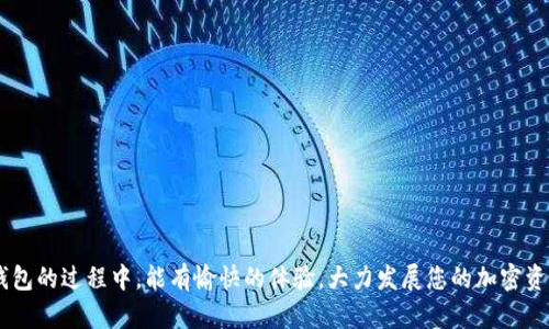 ”“如何在TP钱包中提现FIL？/”“

”guanjianci“TP钱包, FIL提现, 钱包使用, 加密货币, 数字钱包/”guanjianci“

在加密货币领域，FIL（Filecoin）作为一种去中心化存储网络的代币，其受欢迎程度日益上升。TP钱包作为一种常见的数字钱包，支持多种加密货币的存储与交易。那么，如何在TP钱包中提现FIL呢？本文将详细介绍这一过程，并进一步解答相关问题。

TP钱包与FIL简介

TP钱包是一款支持多种数字资产的移动钱包，用户可以在其平台上轻松存储、转账与交易各种加密货币。FIL是Filecoin的原生代币，专为去中心化存储协议而设计，用于激励网络用户参与存储和检索数据。随着Filecoin生态的不断发展，更多的用户希望能便利的交易和提现FIL。

如何在TP钱包中提现FIL

提现FIL到其他平台或钱包通常需要经过几个简单的步骤。以下是具体操作流程：

h4步骤一：打开TP钱包/h4
首先，确保您的TP钱包应用程序是最新版本。打开应用程序后，您需要登录到您的账户。如果您还没有账户，需要先进行注册并完成身份验证。

h4步骤二：选择FIL资产/h4
成功登录后，您会看到您的资产列表。选择“FIL”资产，点击进入FIL资金页面，查看您的FIL余额。

h4步骤三：选择提现选项/h4
在FIL资金页面中，您会找到提现、转账等选项。选择“提现”选项。此时，系统可能会要求您输入提现金额。

h4步骤四：输入提现信息/h4
在提现界面，您需要输入您想要提现的FIL数量，并提供接收地址。请务必仔细检查接收地址的正确性，以避免资金损失。

h4步骤五：确认交易/h4
一旦您输入了所有信息，系统会显示交易的相关信息，包括提取的FIL数量、手续费及接收地址。确认无误后，点击“确认提现”。

h4步骤六：等待交易确认/h4
大多数情况下，提现申请会在几分钟内处理完成，但也有可能因网络情况而延迟。您可以在TP钱包的“交易记录”中查看提现状态。

常见问题解答

h4问题一：提现FIL是否有手续费？/h4
在TP钱包中提现FIL通常是需要支付一定的手续费的。这些手续费是用于支付区块链网络的交易费用。具体手续费的金额可能会根据网络的拥堵程度而有所变化，因此在提现前，建议查看最新的手续费信息。您可以在TP钱包提现界面查看相关费用，确保自己的资金安全和透明性。在进行大额提现时，了解并计算手续费可以帮助您在提现后获得更好的收益。

h4问题二：提现FIL需要多长时间？/h4
提现FIL的时间长短主要取决于网络拥堵情况和区块确认时间。一般情况下，提现申请会在几分钟之内处理完成。不过在高峰期，由于网络交易量激增，确认时间可能会有所延长。您可以在TP钱包的交易记录中实时查看提现状态。一旦交易被区块链确认，您的FIL将会发送到您指定的地址。如果您发现提现长时间未到账，建议您检查提币记录，或直接联系TP钱包的客服获得帮助。

h4问题三：如果提现失败该怎么办？/h4
提现失败通常会有一些警告提示，这可能是由于输入的地址不正确、余额不足或网络问题导致。如果您的提现失败，建议立即确认以下几点：

1. **检查地址**：确保您输入的接收地址无误，且与您提现的资产类型相符。
2. **检查余额**：确认您的TP钱包余额足够，并考虑到手续费。
3. **网络状况**：检查当前网络情况，可能的情况下，尝试再次进行提现。

如果经过这些检查后仍然无法解决，可以联系TP钱包的客服团队获取必要的协助，他们会帮助您解决提现失败的问题。

h4问题四：如何提高TP钱包的安全性？/h4
保护TP钱包的安全性是每个用户的首要任务。您可以通过以下几个方面来增强账户的安全性：

1. **启用两步验证**：通过启用两步验证，增加了账户的安全性，即便密码泄露，也能有效防止未授权访问。
2. **定期更换密码**：定期更新并设置复杂的密码，降低密码被破解的可能性。
3. **不公开钱包信息**：不轻易分享您的钱包地址、私钥等敏感信息，避免因信息泄露导致的资产损失。
4. **关注官方消息**：及时关注TP钱包的安全升级和相关安全公告，掌握钱包的最新动态。

通过这些方法，用户可以有效提升TP钱包的安全性，减少资产被盗的风险，确保安全顺利地进行FIL的提现操作。

通过以上的介绍，相信您对如何在TP钱包中提现FIL以及相关问题有了全面的了解。在加密货币交易的世界中，安全与效率始终是最重要的要素。希望您在使用TP钱包的过程中，能有愉快的体验，大力发展您的加密资产。