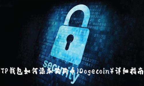 TP钱包如何添加狗狗币（Dogecoin）详细指南