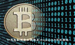 TP钱包如何添加狗狗币（Dogecoin）详细指南