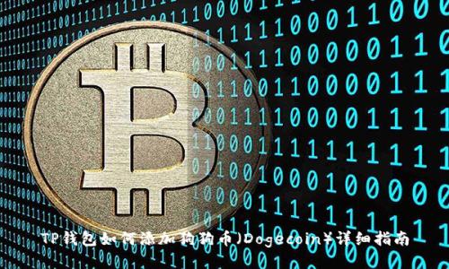 TP钱包如何添加狗狗币（Dogecoin）详细指南
