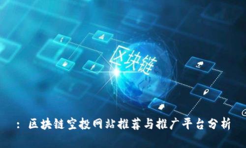 : 区块链空投网站推荐与推广平台分析