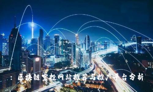 : 区块链空投网站推荐与推广平台分析