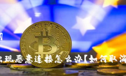 和关键词

TP钱包出现恶意连接怎么办？如何取消和防范？