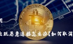 和关键词TP钱包出现恶意连接怎么办？如何取消和