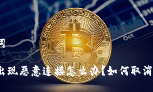 和关键词

TP钱包出现恶意连接怎么办？如何取消和防范？