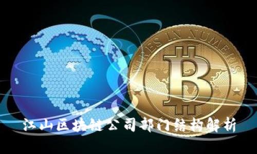 江山区块链公司部门结构解析
