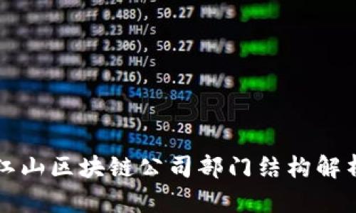 江山区块链公司部门结构解析