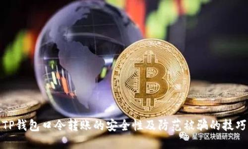 TP钱包口令转账的安全性及防范被骗的技巧