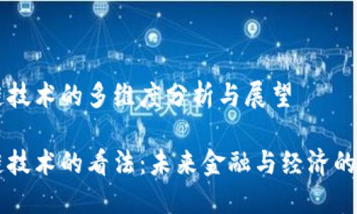 区块链技术的多维度分析与展望

区块链技术的看法：未来金融与经济的新纪元