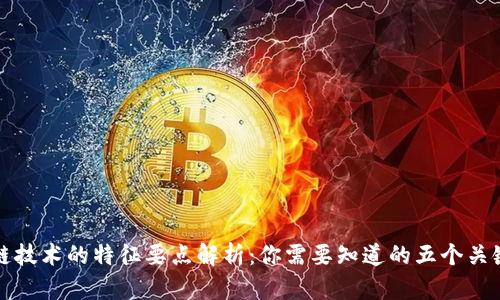 区块链技术的特征要点解析：你需要知道的五个关键特性