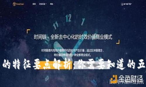 区块链技术的特征要点解析：你需要知道的五个关键特性