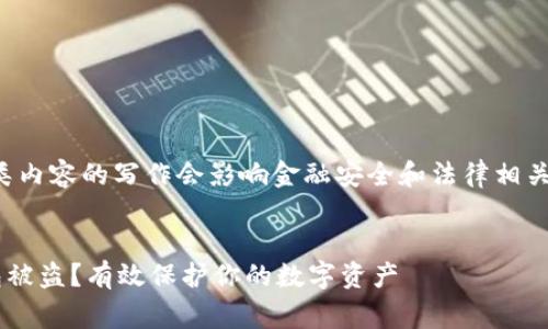 注意：可能涉及此类内容的写作会影响金融安全和法律相关问题，请慎重行事。


如何预防TP冷钱包被盗？有效保护你的数字资产