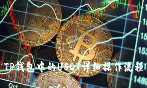 TP钱包中的USDT详细操作流程