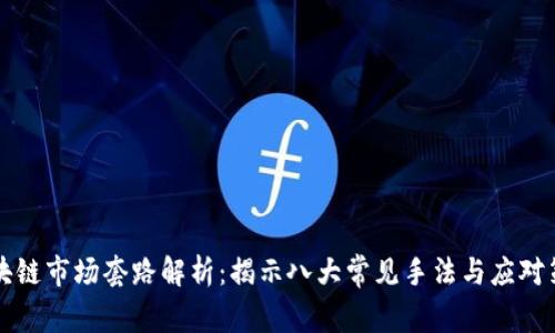 区块链市场套路解析：揭示八大常见手法与应对策略