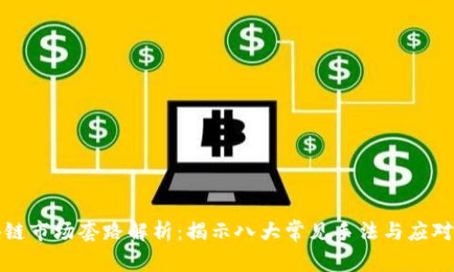 区块链市场套路解析：揭示八大常见手法与应对策略