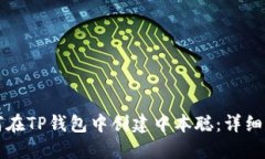 如何在TP钱包中创建中本聪：详细指南
