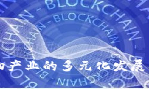 区块链宠物产业的多元化发展及行业分析