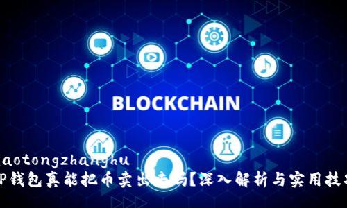 jiaotongzhanghu
TP钱包真能把币卖出去吗？深入解析与实用技巧