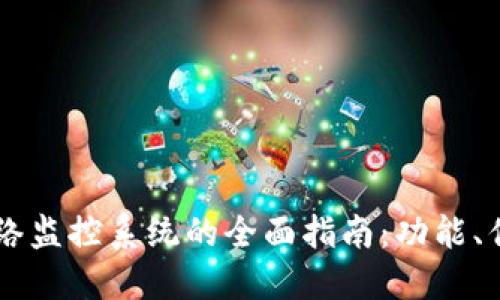 区块链网络监控系统的全面指南：功能、优势与应用