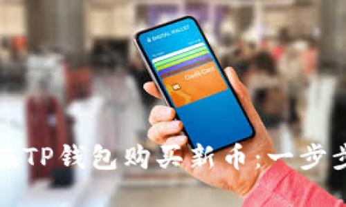 如何在TP钱包购买新币：一步步指南