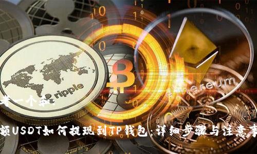 思考一个和:

小额USDT如何提现到TP钱包：详细步骤与注意事项