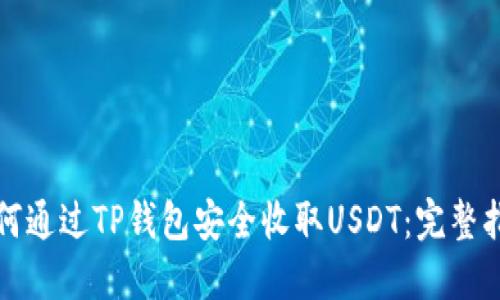 如何通过TP钱包安全收取USDT：完整指南
