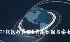 如何验证TP钱包的真假？快速识别与安全确认指南