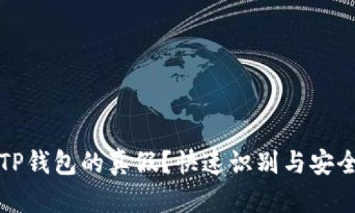 如何验证TP钱包的真假？快速识别与安全确认指南