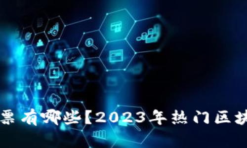 区块链领域股票有哪些？2023年热门区块链概念股分析