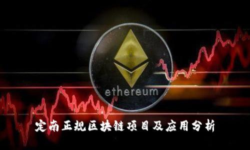 定南正规区块链项目及应用分析