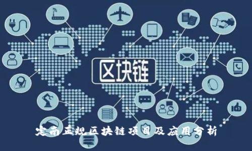 定南正规区块链项目及应用分析