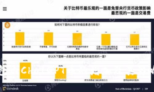 TP钱包内ChatGPT币的增加及其影响分析