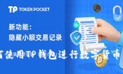 如何使用TP钱包进行数字货币交易