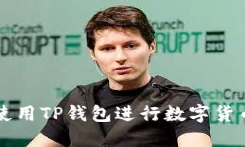 如何使用TP钱包进行数字货币交易