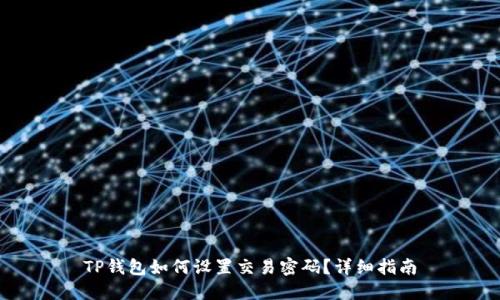 TP钱包如何设置交易密码？详细指南