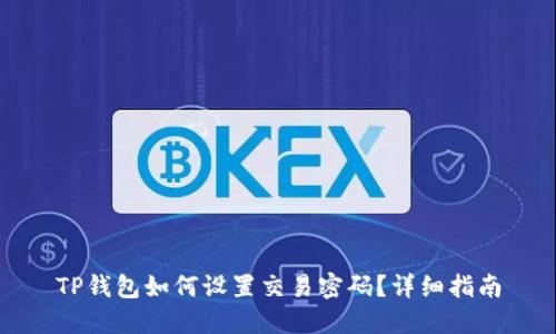TP钱包如何设置交易密码？详细指南